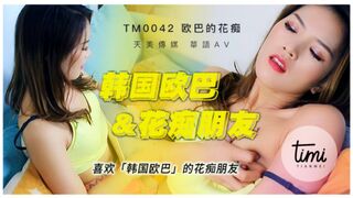 天美傳媒最新8部合集-TM0042喜歡韓國歐巴的花痴女友
