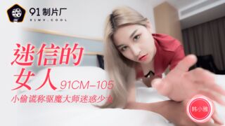 果凍傳媒91CM-105迷信的女人-韓小雅
